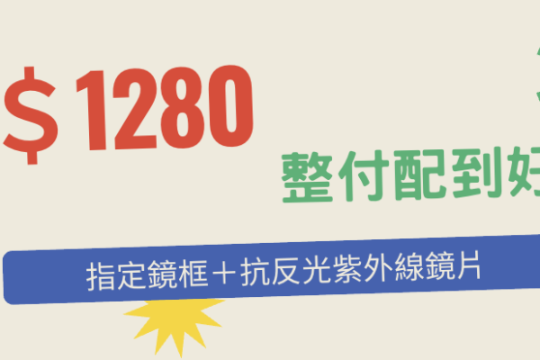 平價眼鏡｜小資族首選，整副特價$1280～1980，歡慶購物獲取新視野！